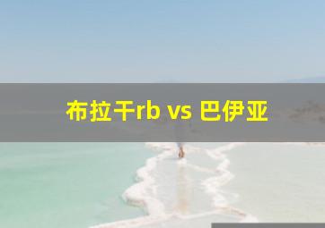 布拉干rb vs 巴伊亚